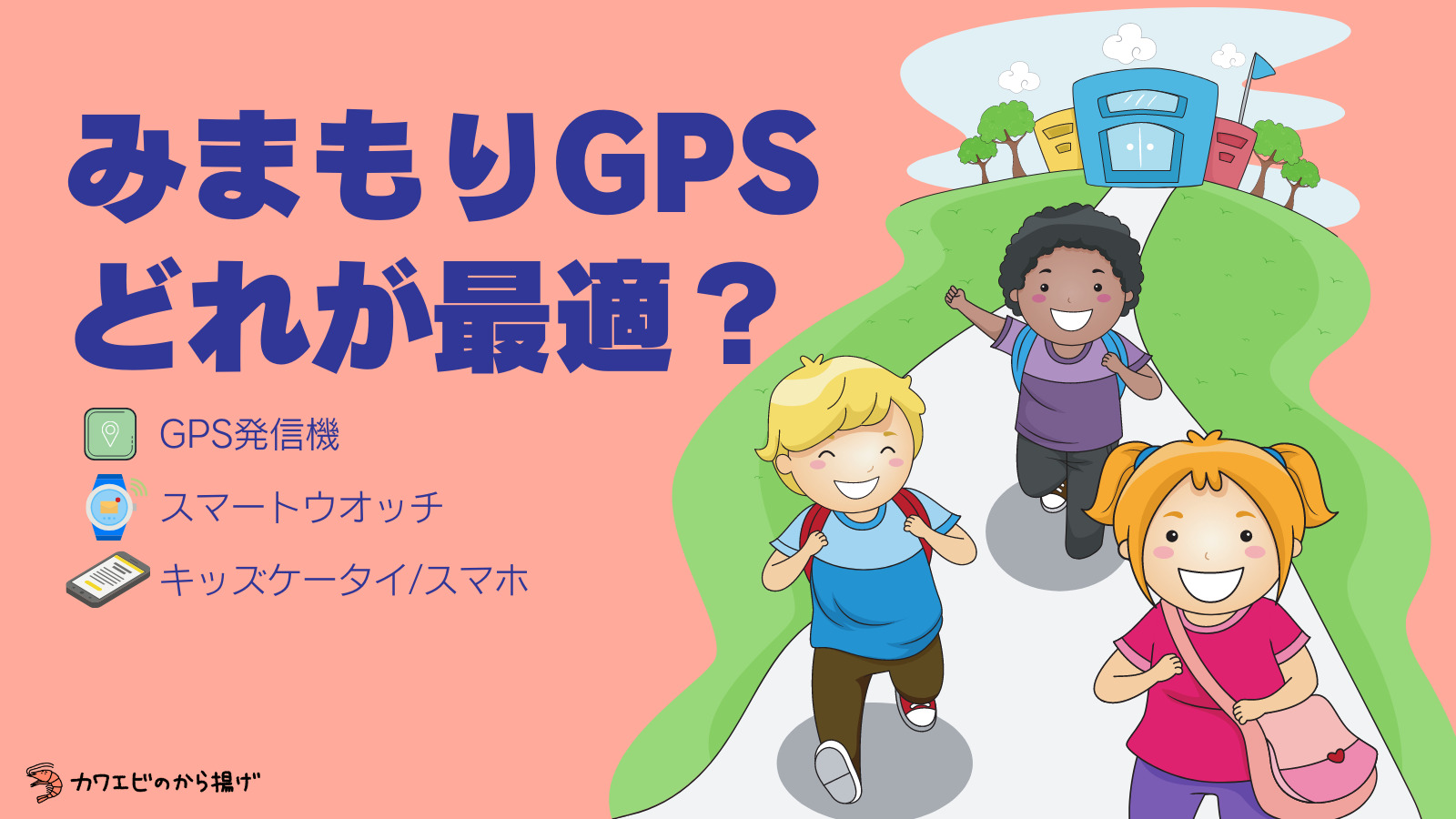 子供の見守り用GPS機器を比較。どれが最適？
