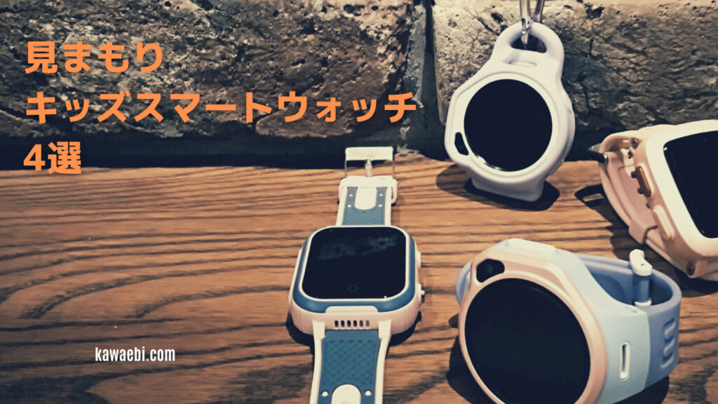 見まもりキッズスマートウォッチ4選【SIMフリー 4G回線 GPS付 日本語対応】| 子供用スマートウォッチの分類と選び方も解説