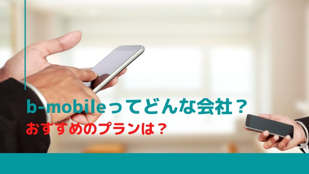 b-mobileってどんな会社？ 190padSIMは楽天モバイル値上げ後におすすめのデータSIM【評判・口コミリンク集あり】
