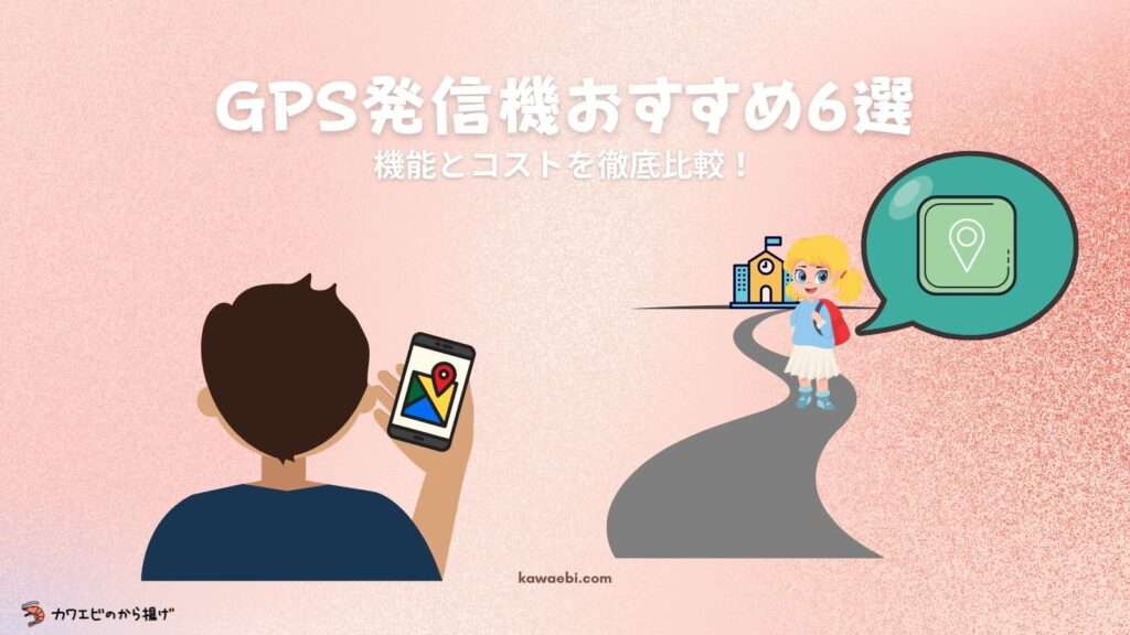 【子供の見守りGPS発信機】機能比較とケース別のおすすめ6選 (日本版GPS "みちびき"対応)