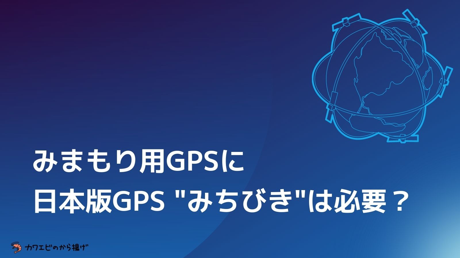 みまもり用GPSに日本版GPS"みちびき"は必要？