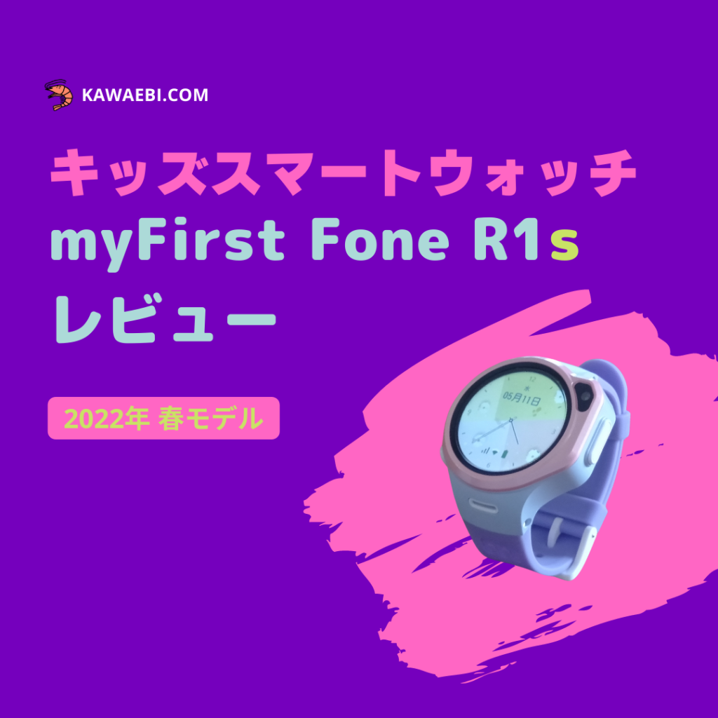 myFirst Fone R1s(マイファーストフォンアールワン・スピード)のレビュー | おすすめの格安SIMも紹介