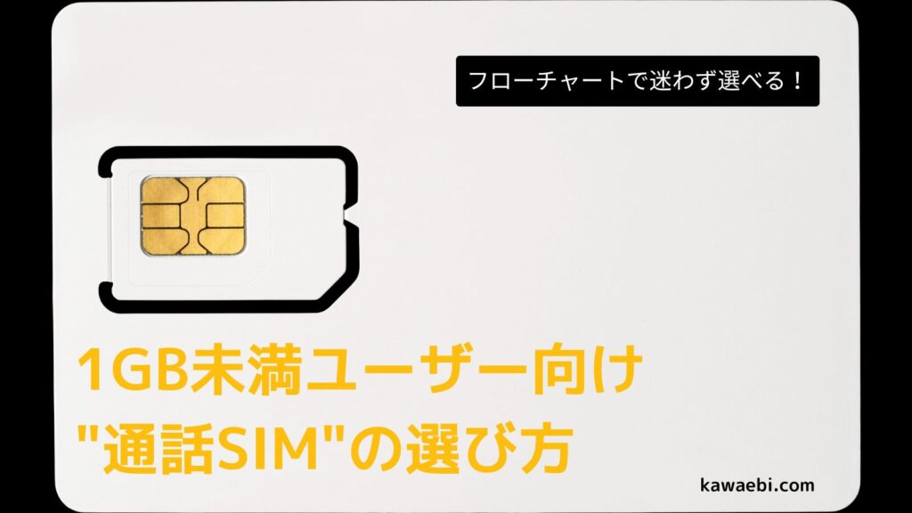 【フローチャートで超簡単】1GB未満がお得な"通話SIM"の選び方 |「かけ放題オプション」についても解説