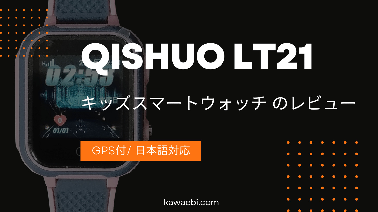 QISHUO の見守りキッズスマートウォッチLT21(GPS付、4G回線、日本語対応)のレビュー記事のアイキャッチ