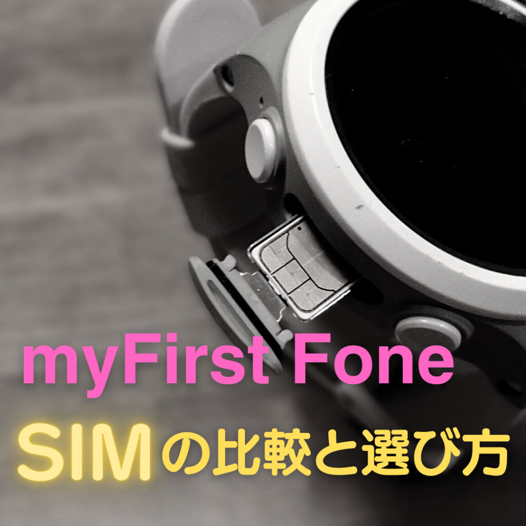 myFirst Fone シリーズに使えるSIMの比較と選び方