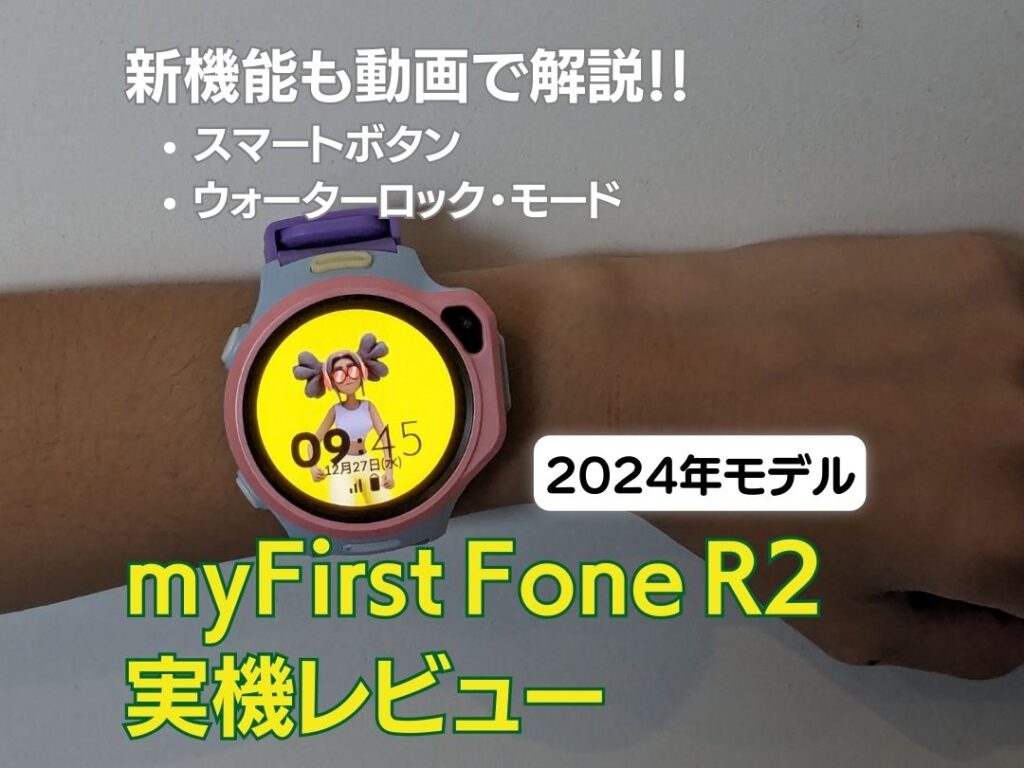 【2024年モデル】myFirst Fone R2 の実機レビュー
