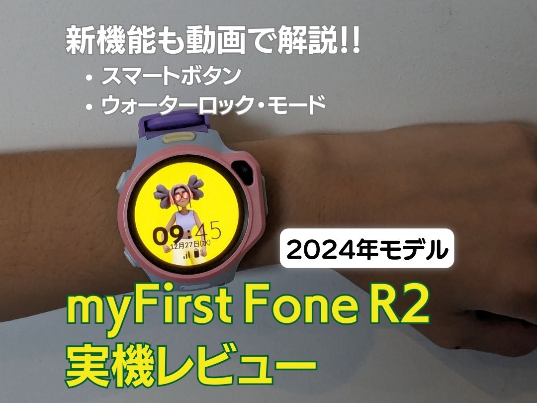 myFirst Japan の見守りキッズスマートウォッチmyFirst Fone R2 の実機レビュー記事のアイキャッチ画像