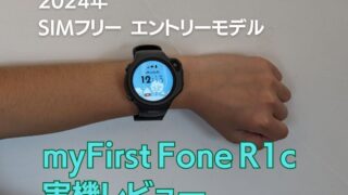 myFirst Japan の見守りキッズスマートウォッチmyFirst Fone R1c の実機レビュー記事のアイキャッチ画像