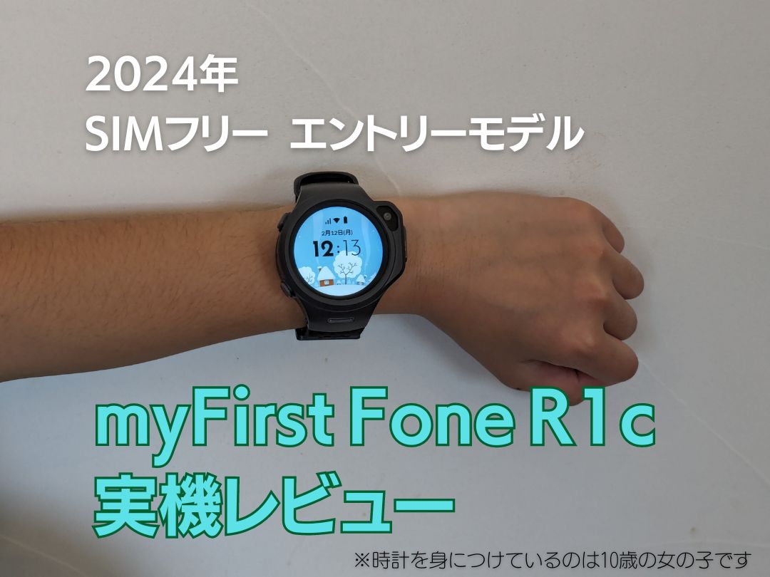 myFirst Japan の見守りキッズスマートウォッチmyFirst Fone R1c の実機レビュー記事のアイキャッチ画像