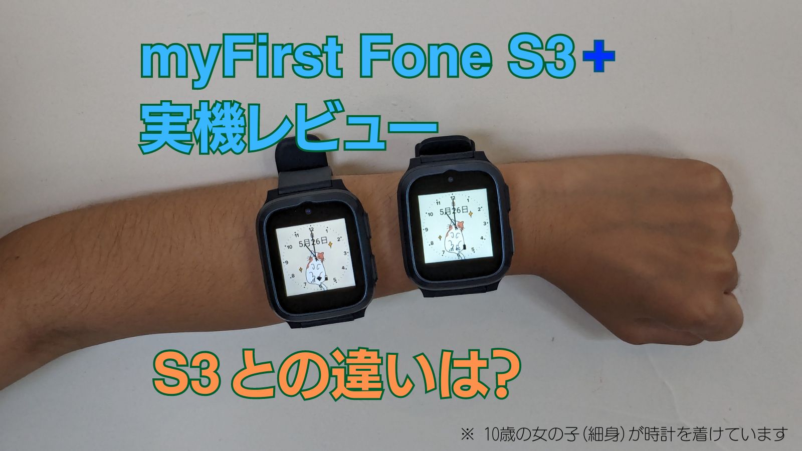 「myFirst Fone S3+ の実機レビュー | S3 との違いは？」のアイキャッチ画像。