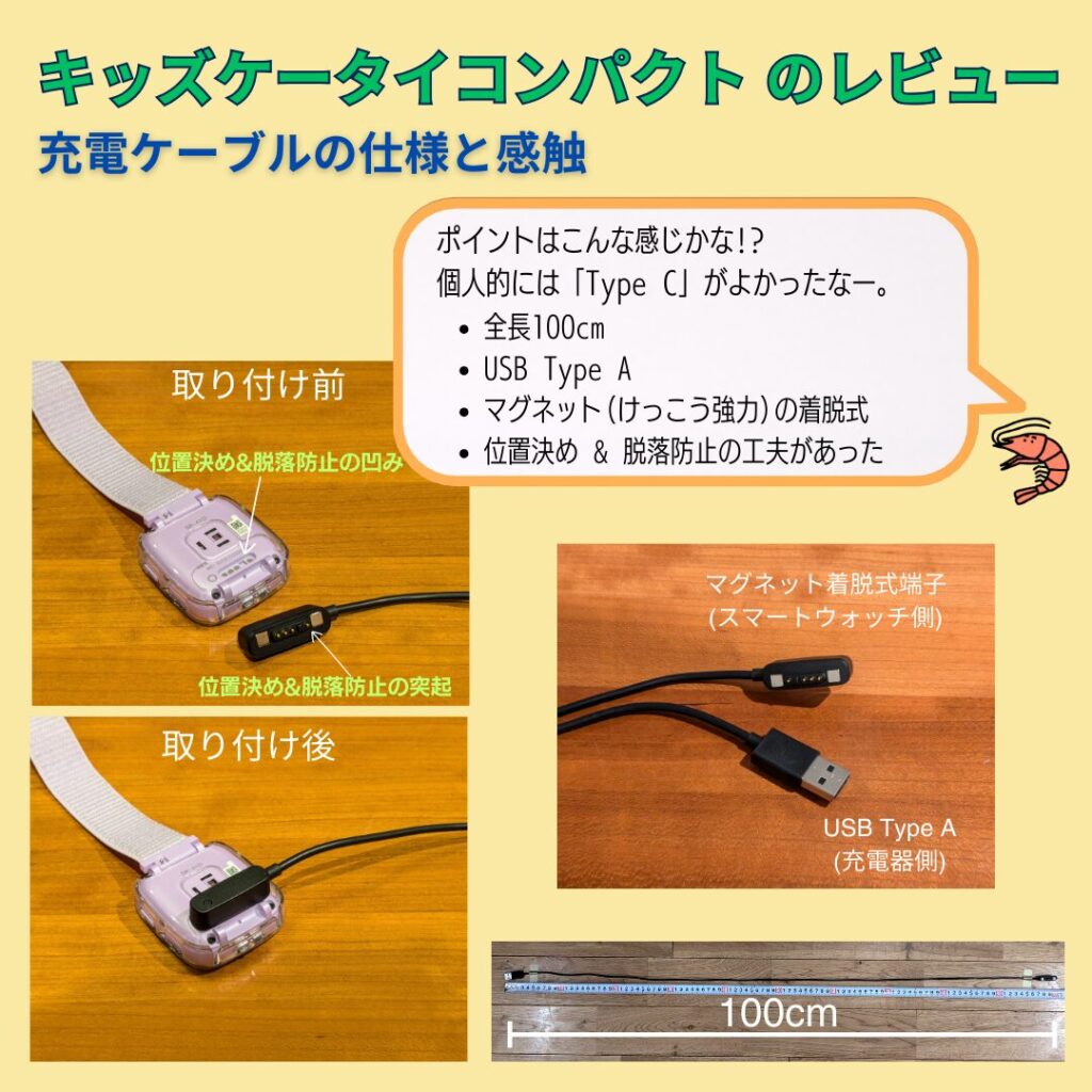 ドコモのキッズケータイ コンパクト の充電ケーブルの仕様と感触。