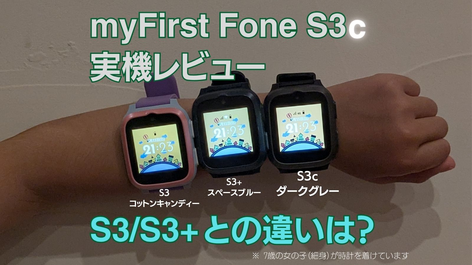 キッズスマートウォッチmyFirst Fone S3c のレビュー記事のアイキャッチ画像。子供がS3c, S3, S3+ の3本を身に着けている写真です。